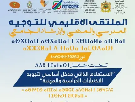 تِزنيت تستضيف المنتدى الإقليمي السنوي للتوجيه المدرسي والمهني والجامعي - Actualité Agadir