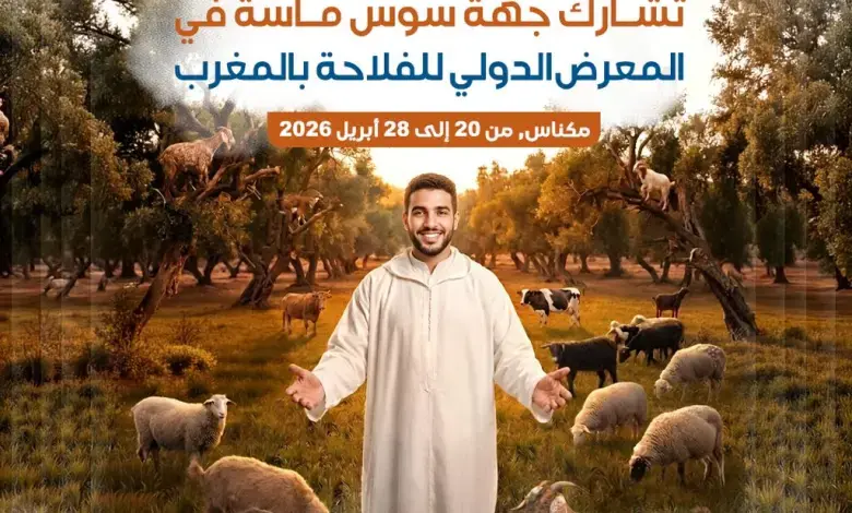 SIAM 2026 … إقليم سوس ماسة يبرز إمكاناته الزراعية في مكناس - Actualité Agadir