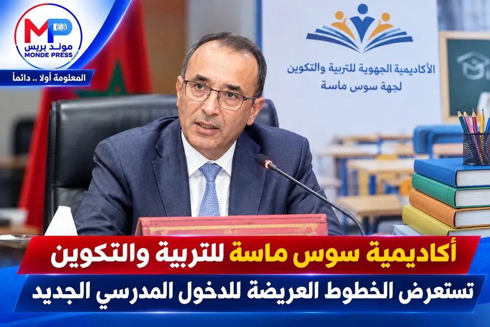 أكاديمية سوس ماسة للتربية والتكوين تستعرض الخطوط العريضة للدخول المدرسي الجديد - Actualité Agadir